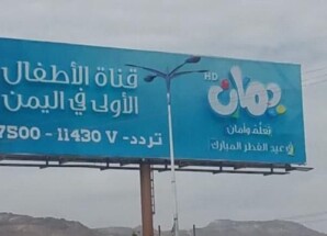 إطلاق قناة حوثية للأطفال يثير مخاوف من نشر أفكار متطرفة