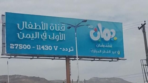 إطلاق قناة حوثية للأطفال يثير مخاوف من نشر أفكار متطرفة