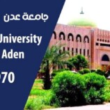جامعة عدن ترد على ادعاءات مغلوطة حول الوثائق الأكاديمية