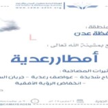 الأرصاد تتوقع هطول أمطار رعدية ورياح شديدة في عدن