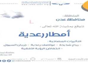 الأرصاد تتوقع هطول أمطار رعدية ورياح شديدة في عدن