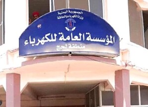 كهرباء لحج تخرج نهائياً عن الخدمة بعد أيام من تصاعد ساعات الانطفاء