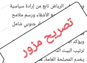حرب إشاعات من فنادق الرياض.. فبركة تصريحات كاذبة لقيادات جنوبية في محاولة لإفشال مظاهرات الأربعاء