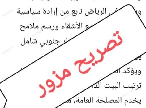 حرب إشاعات من فنادق الرياض.. فبركة تصريحات كاذبة لقيادات جنوبية في محاولة لإفشال مظاهرات الأربعاء