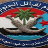 اتحاد قبائل الجنوب العربي يدعو أبناء الجنوب إلى الاحتشاد الشعبي غدا بالعاصمة عدن