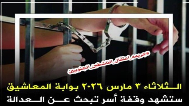 أسر المعتقلين الجنوبيين توجه دعوة عامة للمشاركة والتضامن مع أبنائها