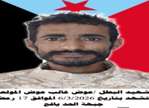 استشهاد المناضل البطل عوض غالب المولعي في جبهة الحد بيافع