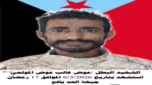 استشهاد المناضل البطل عوض غالب المولعي في جبهة الحد بيافع