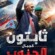 الجنوب يجدد العهد في الذكرى التاسعة لإعلان عدن التاريخ