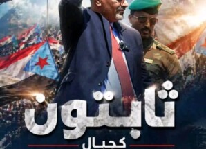 الجنوب يجدد العهد في الذكرى التاسعة لإعلان عدن التاريخ