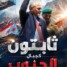 الجنوب يجدد العهد في الذكرى التاسعة لإعلان عدن التاريخ