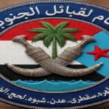 اتحاد قبائل الجنوب العربي يجري ترتيبات لعقد لقاء قبلي ومجتمعي في عدن لتوحيد الصف الجنوبي