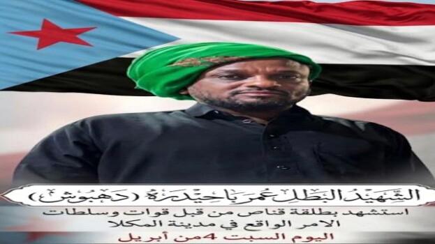 انتقالي حضرموت يدعو للمشاركة في تشييع الشهيد عمر باحيدرة عصر اليوم بالمكلا