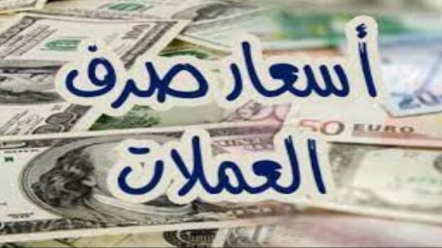 أسعار صرف العملات الأجنبية صباح اليوم 11 ابريل 2026