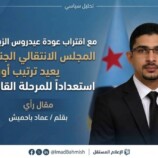 مع اقتراب عودة الزبيدي : المجلس الانتقالي الجنوبي يعيد ترتيب أوراقه استعداداً للمرحلة القادمة