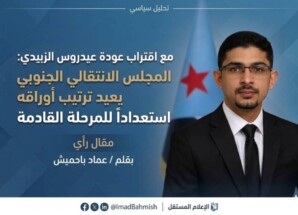 مع اقتراب عودة الزبيدي : المجلس الانتقالي الجنوبي يعيد ترتيب أوراقه استعداداً للمرحلة القادمة