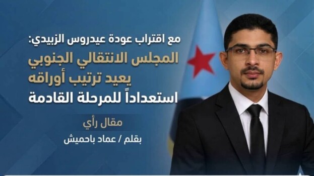 مع اقتراب عودة الزبيدي : المجلس الانتقالي الجنوبي يعيد ترتيب أوراقه استعداداً للمرحلة القادمة