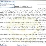 تعميم هام من الهيئة العليا للأدوية بشأن تداول الأدوية المخدرة