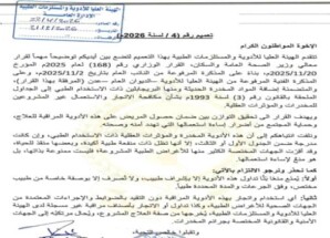 تعميم هام من الهيئة العليا للأدوية بشأن تداول الأدوية المخدرة