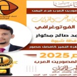 حافظ مكوار يفوز بجائزة أفضل مصور لعام 2025