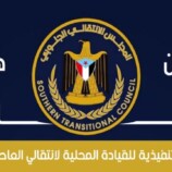 انتقالي العاصمة عدن: استهداف قيادات الجنوب محاولات يائسة لن تنال من عزيمتنا