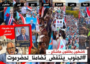 هاشتاج #الجنوب_ينتفض_تضامنا_لحضرموت يتصدر ترند الشرق الأوسط