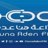 انطلاق بث إذاعة هنا عدن FM بترددها الجديد