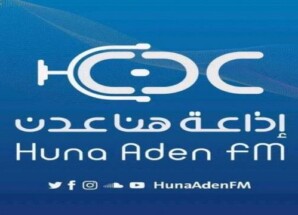 انطلاق بث إذاعة هنا عدن FM بترددها الجديد