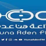 عودة الروح للجمهور.. إذاعة “هنا عدن 92.9” تعانق الأثير مجددًا