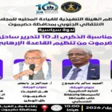 انتقالي حضرموت ينظم ندوة خاصة لإحياء ذكرى الانتصارات الأمنية ودور النخبة والتحولات السياسية