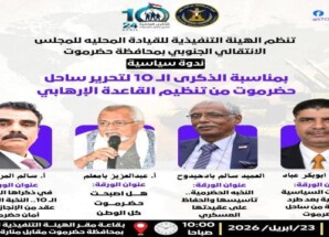 انتقالي حضرموت ينظم ندوة خاصة لإحياء ذكرى الانتصارات الأمنية ودور النخبة والتحولات السياسية