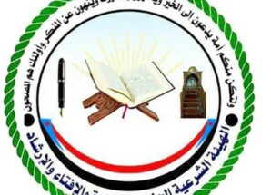 بيان صادر عن الهيئة الشرعية الجنوبية للدعوة والإفتاء والإرشاد