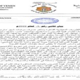 بيان نقابي رقم (1) لعام 2026م صادر من اعضاء هيئة التدريس ومساعديهم بجامعات عدن ولحج وأبين وشبوة للمطالبة بحقوقهم المشروعة