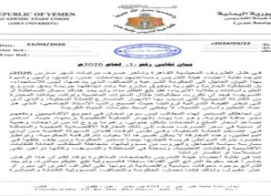 بيان نقابي رقم (1) لعام 2026م صادر من اعضاء هيئة التدريس ومساعديهم بجامعات عدن ولحج وأبين وشبوة للمطالبة بحقوقهم المشروعة
