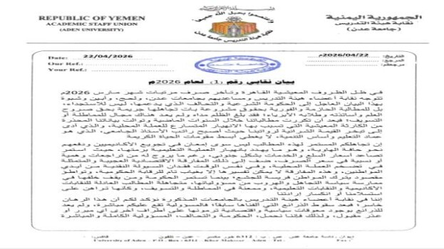 بيان نقابي رقم (1) لعام 2026م صادر من اعضاء هيئة التدريس ومساعديهم بجامعات عدن ولحج وأبين وشبوة للمطالبة بحقوقهم المشروعة