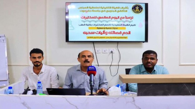 منسقية الانتقالي بكلية الطب بحضرموت تقيم ندوة متخصصة في علم فصائل الدم