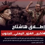 ناشطون جنوبيون يطلقون هاشتاج #ذكرى_الغزو_اليمني_للجنوب