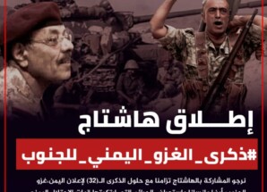 ناشطون جنوبيون يطلقون هاشتاج #ذكرى_الغزو_اليمني_للجنوب