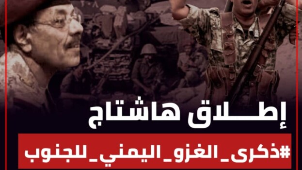 ناشطون جنوبيون يطلقون هاشتاج #ذكرى_الغزو_اليمني_للجنوب