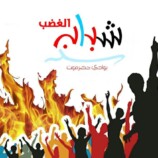 بيان ادانه صادر شباب الغضب بوادي وصحراء حضرموت