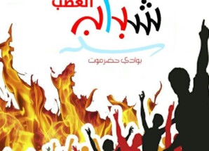 بيان ادانه صادر شباب الغضب بوادي وصحراء حضرموت