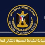 انتقالي العاصمة عدن يدين ويستنكر اقدام شرطة المعلا على اعتقال ناشطين جنوبيين