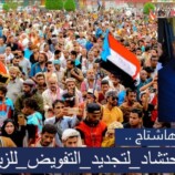 إطلاق هاشتاج #الاحتشاد_لتجديد_التفويض_للزُبيدي