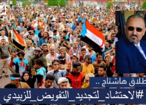 إطلاق هاشتاج #الاحتشاد_لتجديد_التفويض_للزُبيدي