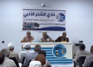 نادي الشحر الأدبي يحيي إرث المحضار في فعالية ثقافية مميزة