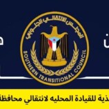 بيان سياسي صادر عن الهيئة التنفيذية للمجلس الانتقالي بحضرموت