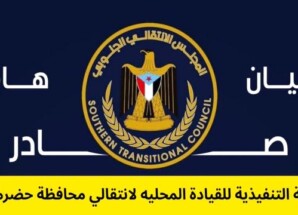 بيان سياسي صادر عن الهيئة التنفيذية للمجلس الانتقالي بحضرموت