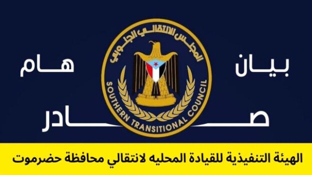 بيان سياسي صادر عن الهيئة التنفيذية للمجلس الانتقالي بحضرموت