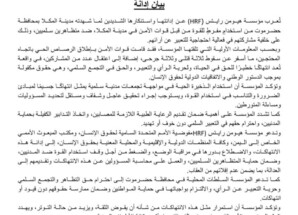 مؤسسة هيومن رايتس (HRF) تدين القمع الدامي للاحتجاجات السلمية في المكلا وتطالب بتحقيق عاجل