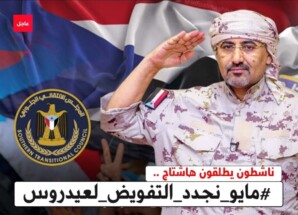 إطلاق حملة إلكترونية لتجديد التفويض تزامناً مع الذكرى التاسعة لإعلان عدن